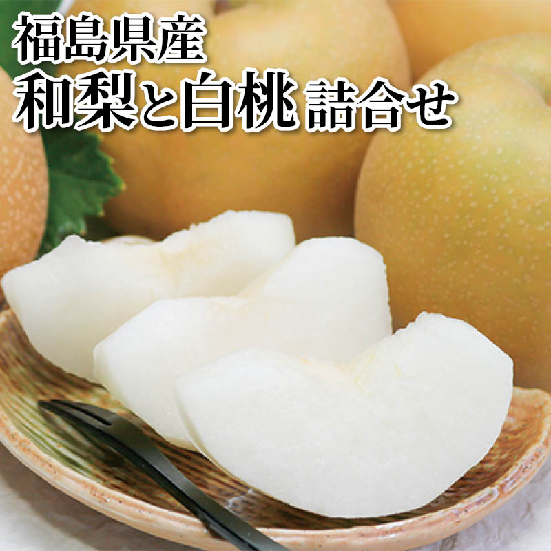 福島県産　和梨と白桃詰合せ 送料込み