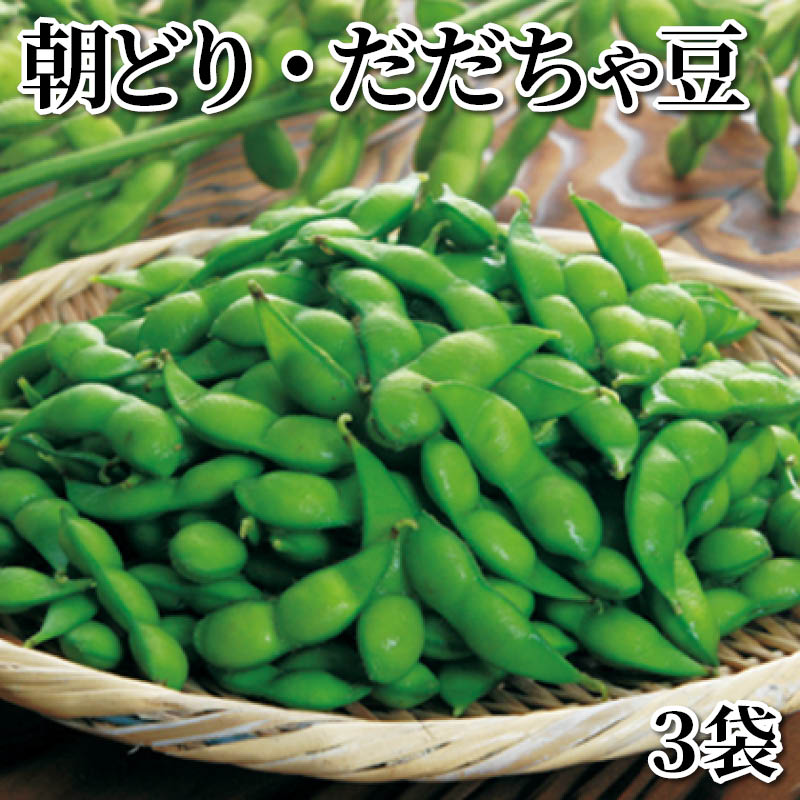 朝どり・だだちゃ豆　３袋 送料込み