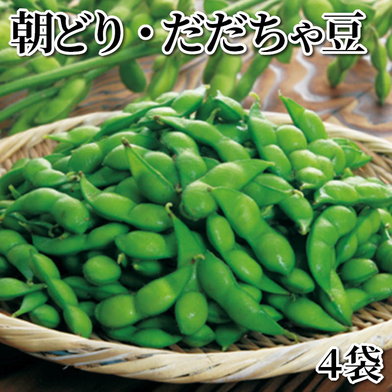 朝どり・だだちゃ豆　４袋 送料込み