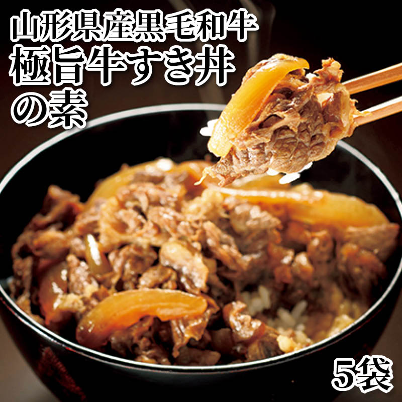 山形県産黒毛和牛　極旨牛すき丼の素　５袋 送料込み