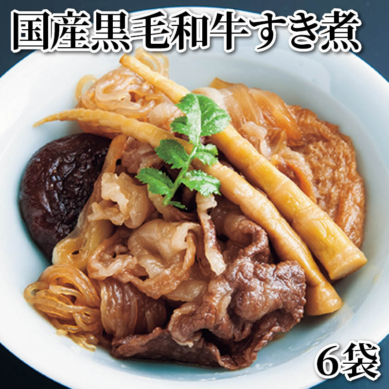 国産黒毛和牛すき煮　６袋 送料込み