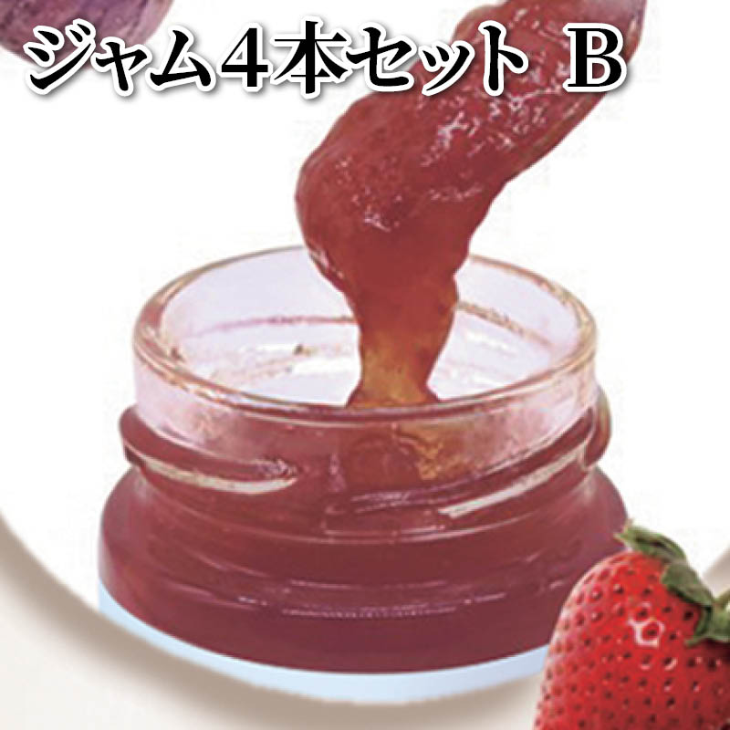 ジャム４本セット　Ｂ 送料込み