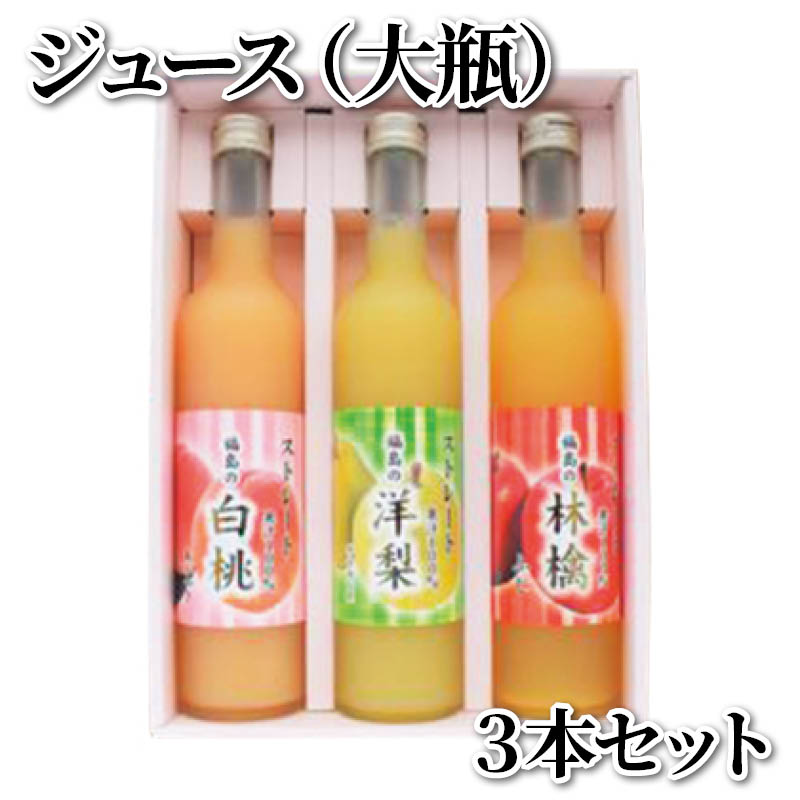 ジュース（大瓶）３本セット 送料込み