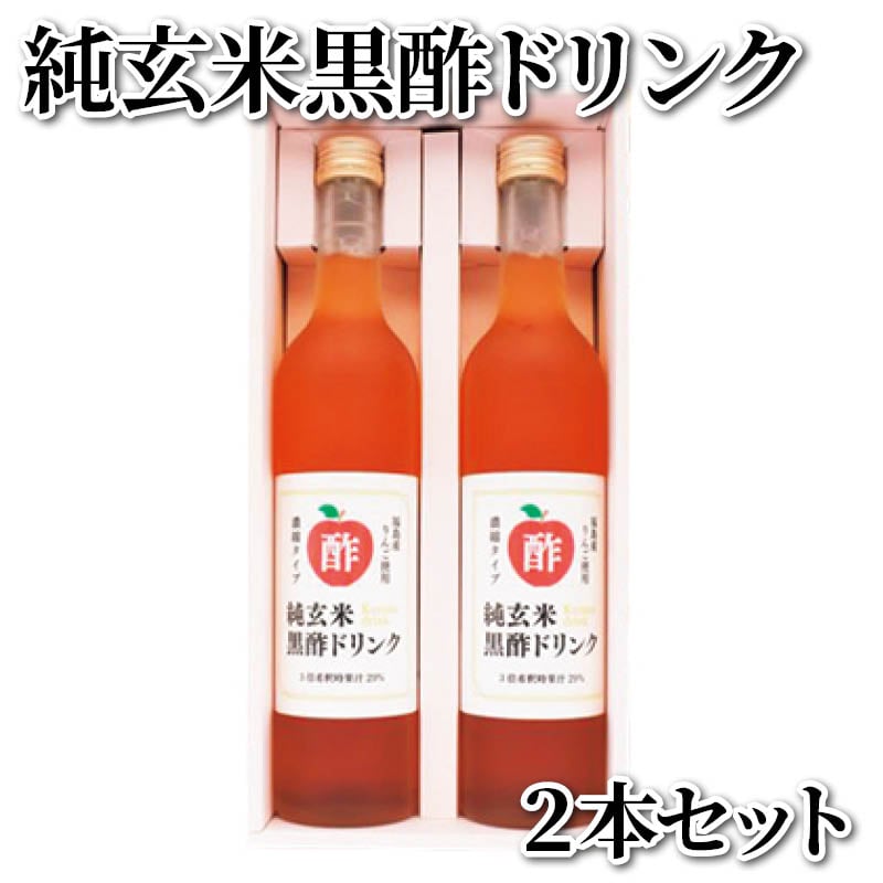 純玄米黒酢ドリンク　２本セット 送料込み
