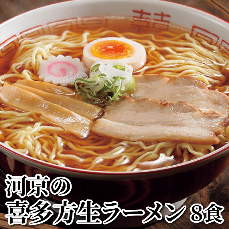 河京の喜多方生ラーメン　８食 送料込み