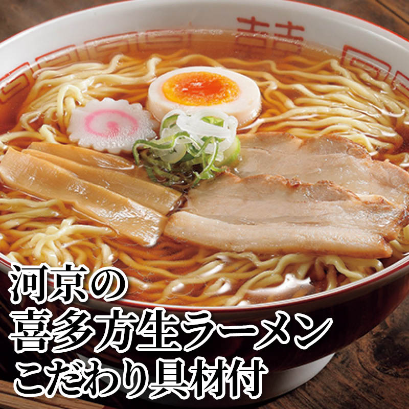 河京の喜多方生ラーメン　こだわり具材付 送料込み