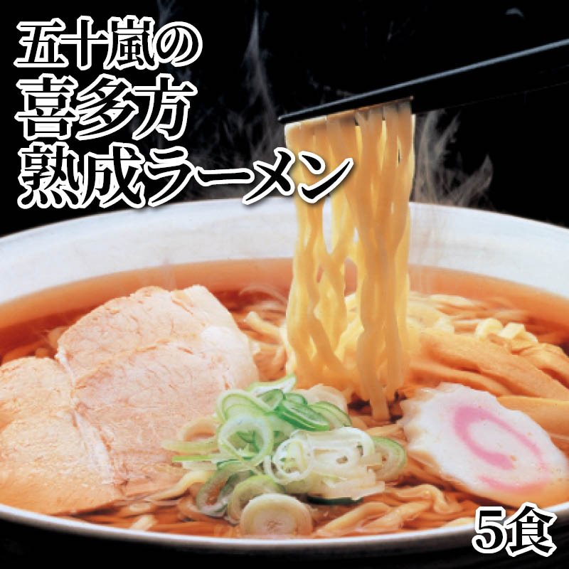五十嵐の喜多方熟成ラーメン５食 送料込み