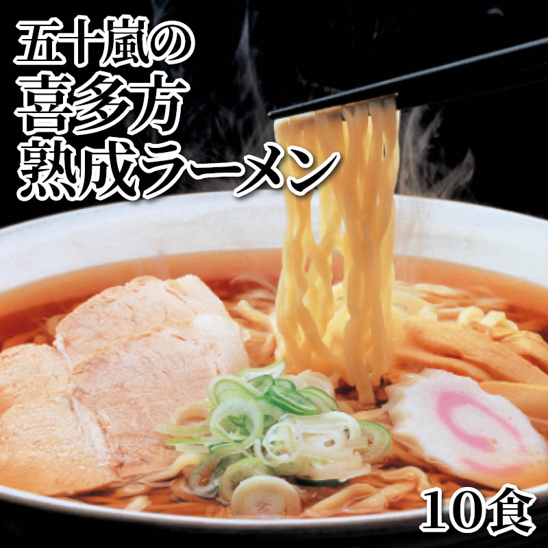 五十嵐の喜多方熟成ラーメン１０食 送料込み