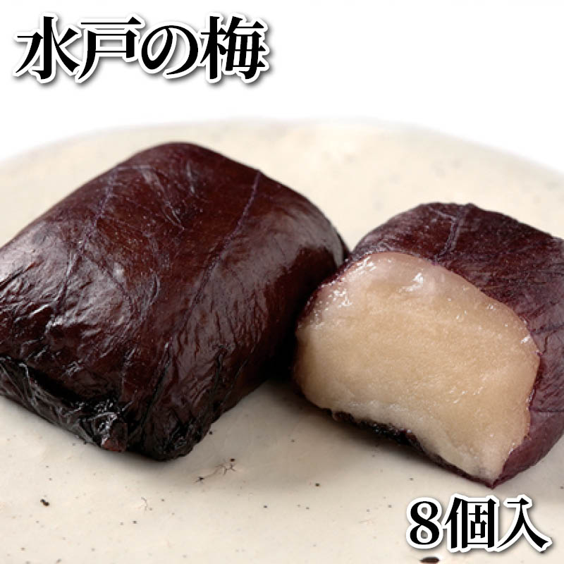 水戸の梅　８個入 送料込み