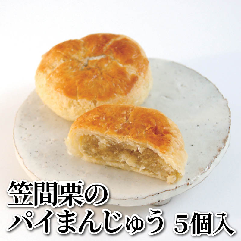 笠間栗のパイまんじゅう　５個入 送料込み