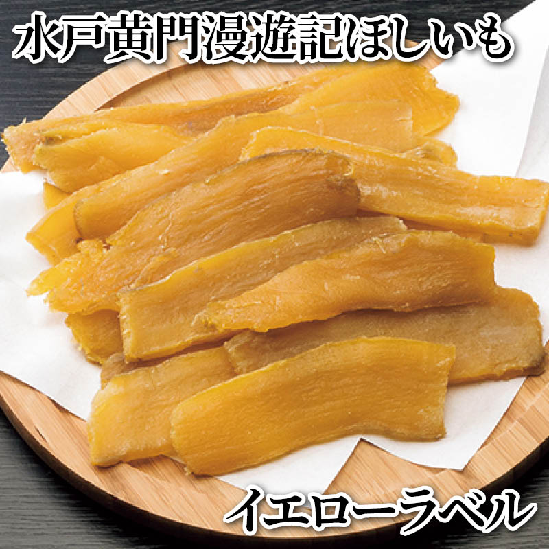 水戸黄門漫遊記ほしいも　イエローラベル 送料込み