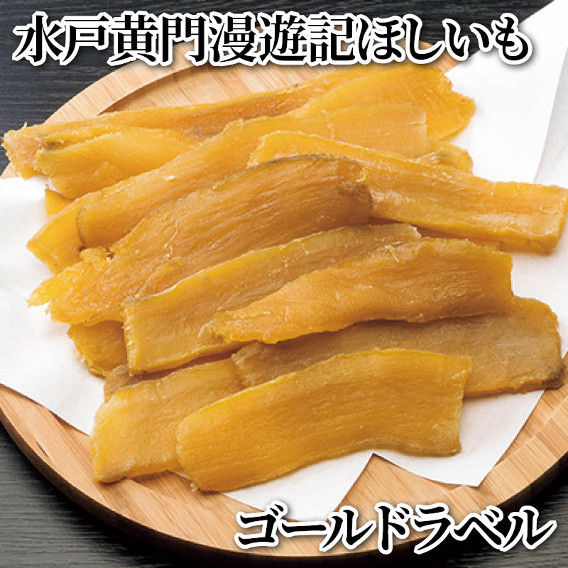 水戸黄門漫遊記ほしいも　ゴールドラベル 送料込み