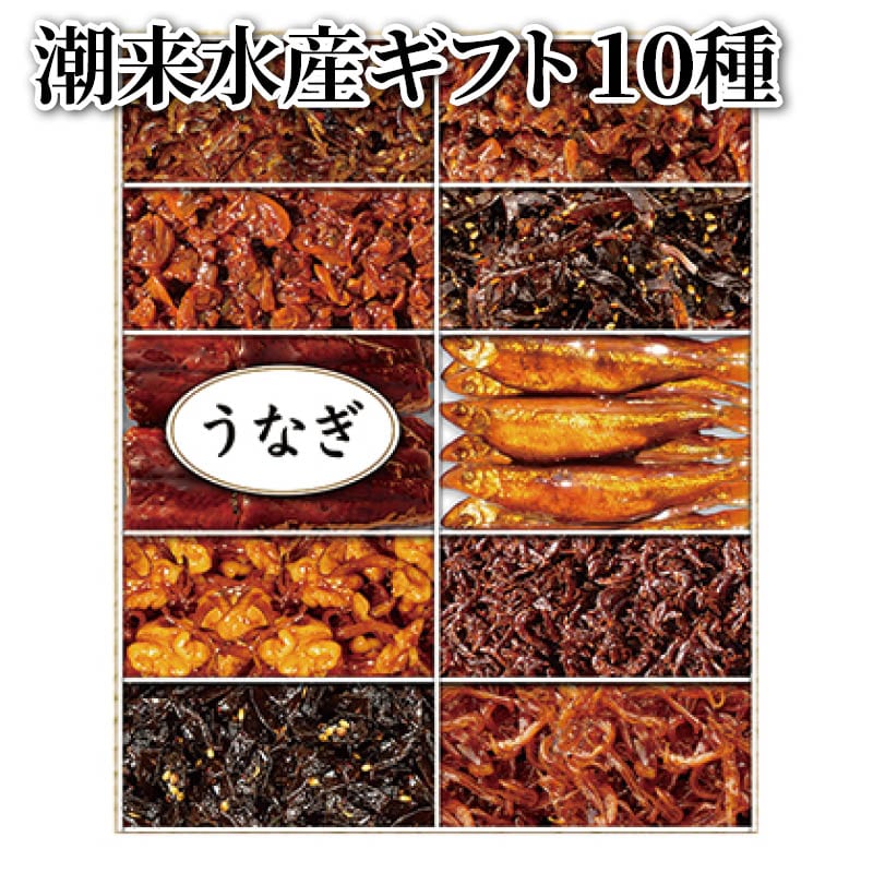 潮来水産ギフト　１０種 送料込み