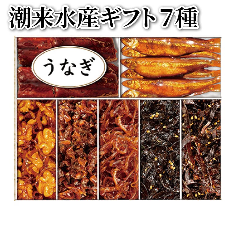 潮来水産ギフト　７種 送料込み
