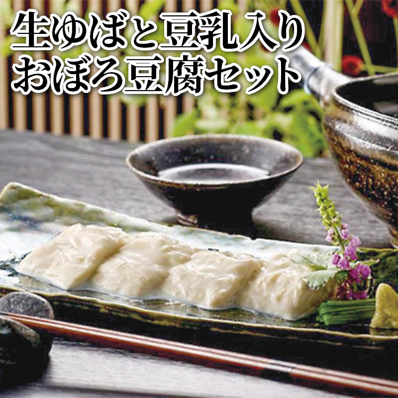 生ゆばと豆乳入りおぼろ豆腐セット 送料込み