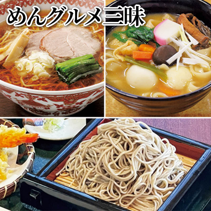 めんグルメ三昧 送料込み