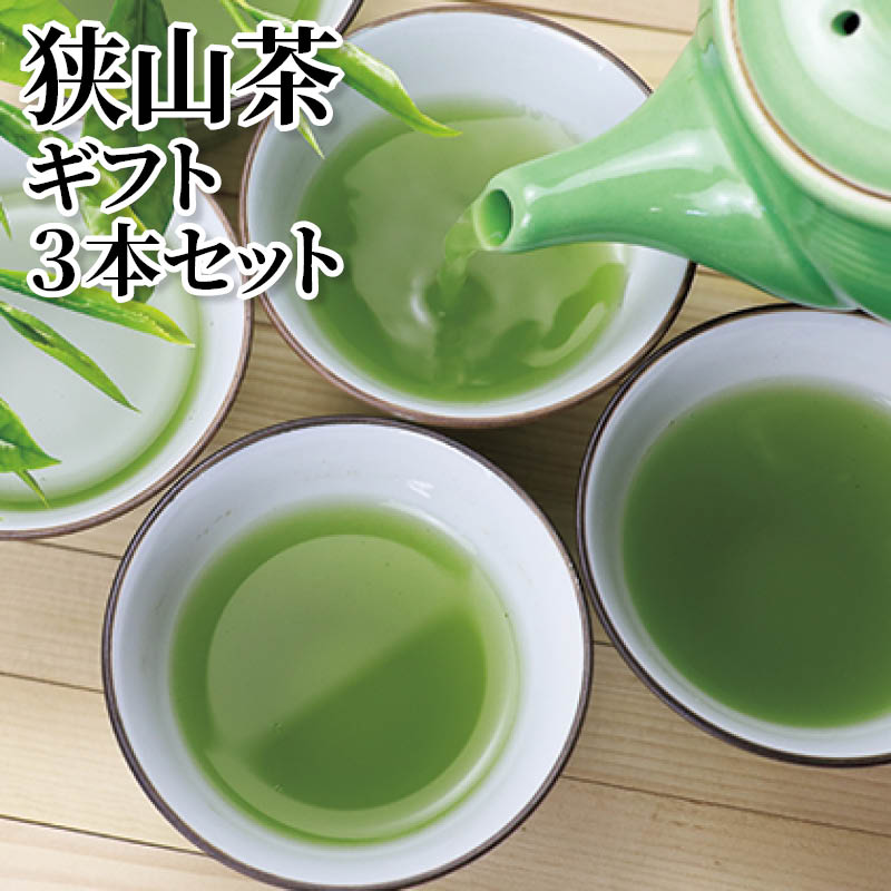 狭山茶ギフト３本セット 送料込み