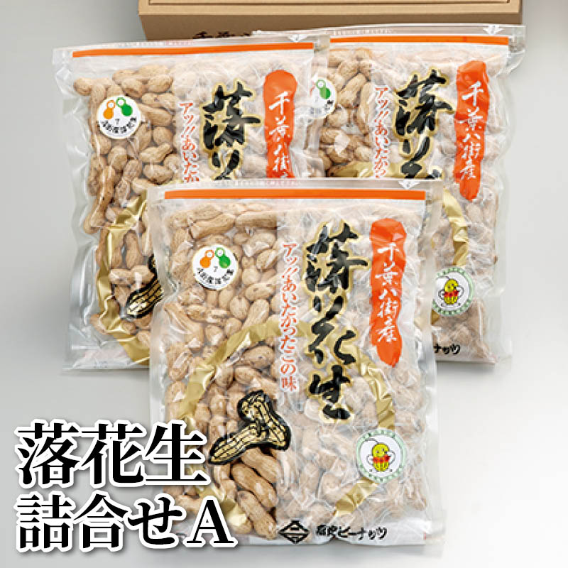 落花生詰合せＡ 送料込み