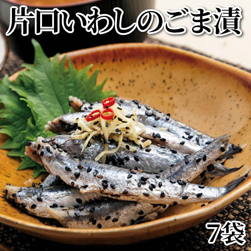 片口いわしのごま漬　７袋 送料込み