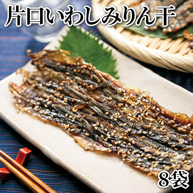 片口いわしみりん干　８袋 送料込み