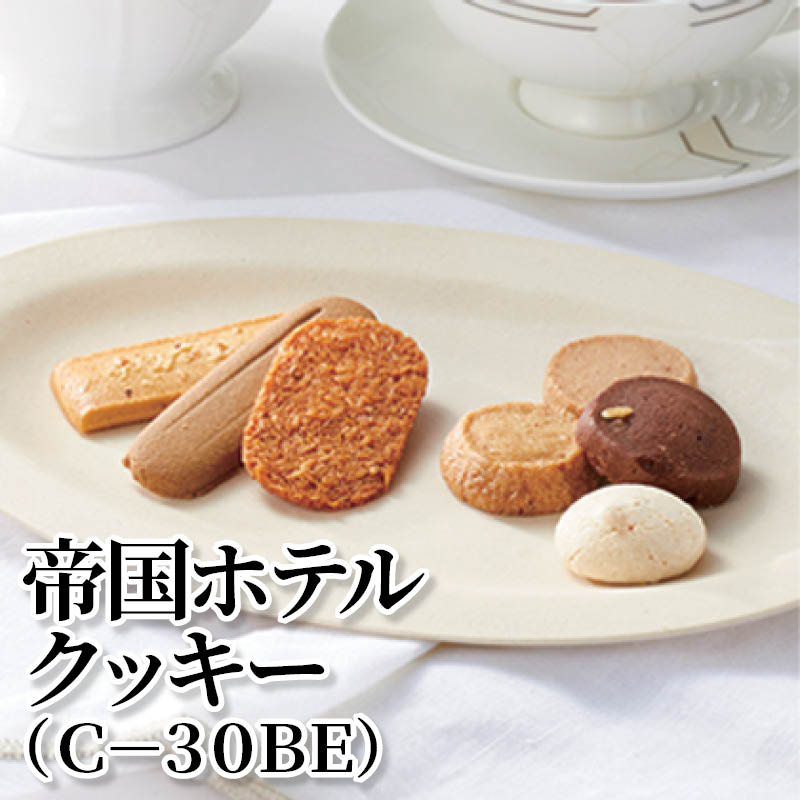 帝国ホテルクッキー（Ｃ－３０ＢＥ） 送料込み