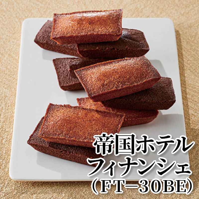 帝国ホテルフィナンシェ（ＦＴ－３０ＢＥ） 送料込み