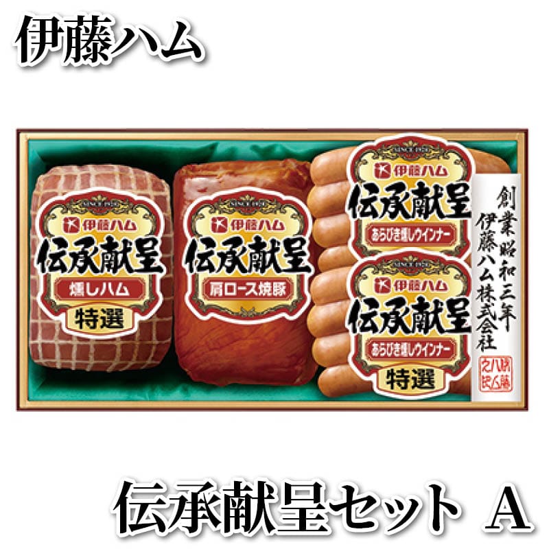 伊藤ハム　伝承献呈セット　Ａ 送料込み