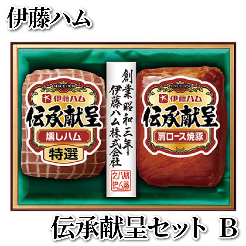伊藤ハム　伝承献呈セット　Ｂ 送料込み
