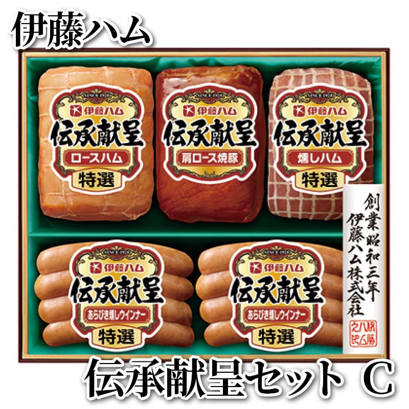 伊藤ハム　伝承献呈セット　Ｃ 送料込み
