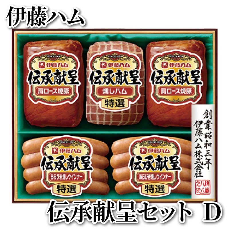 伊藤ハム　伝承献呈セット　Ｄ 送料込み