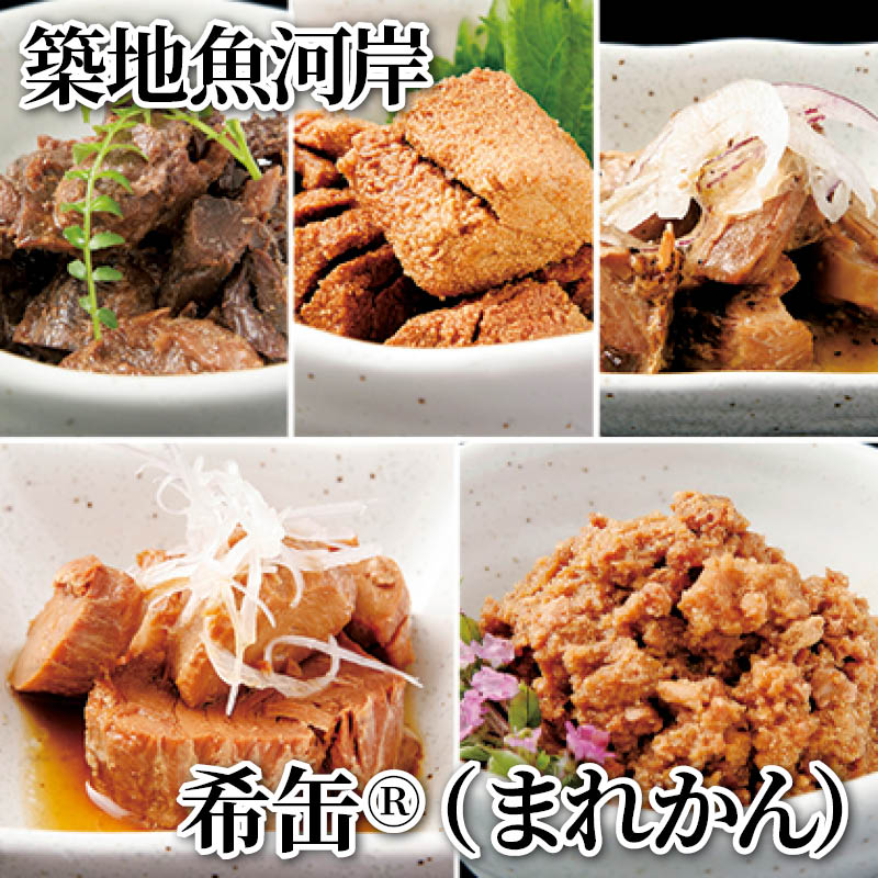 築地魚河岸　希缶（Ｒ）（まれかん） 送料込み