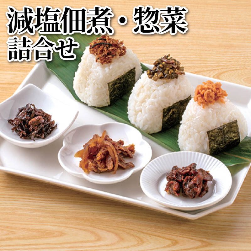 減塩佃煮・惣菜詰合せ 送料込み