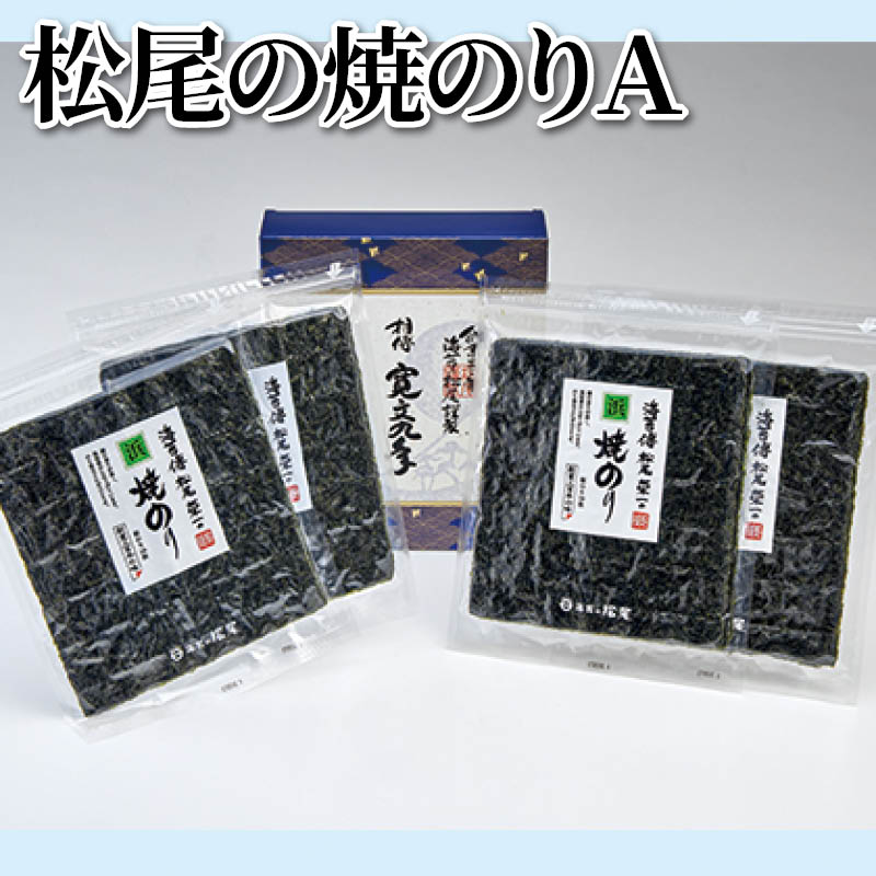 松尾の焼のり　Ａ 送料込み