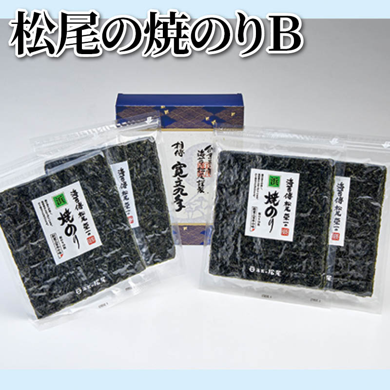松尾の焼のり　Ｂ 送料込み