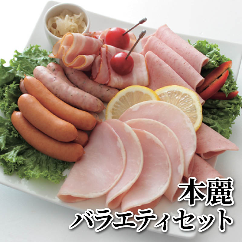 本麗バラエティセット 送料込み