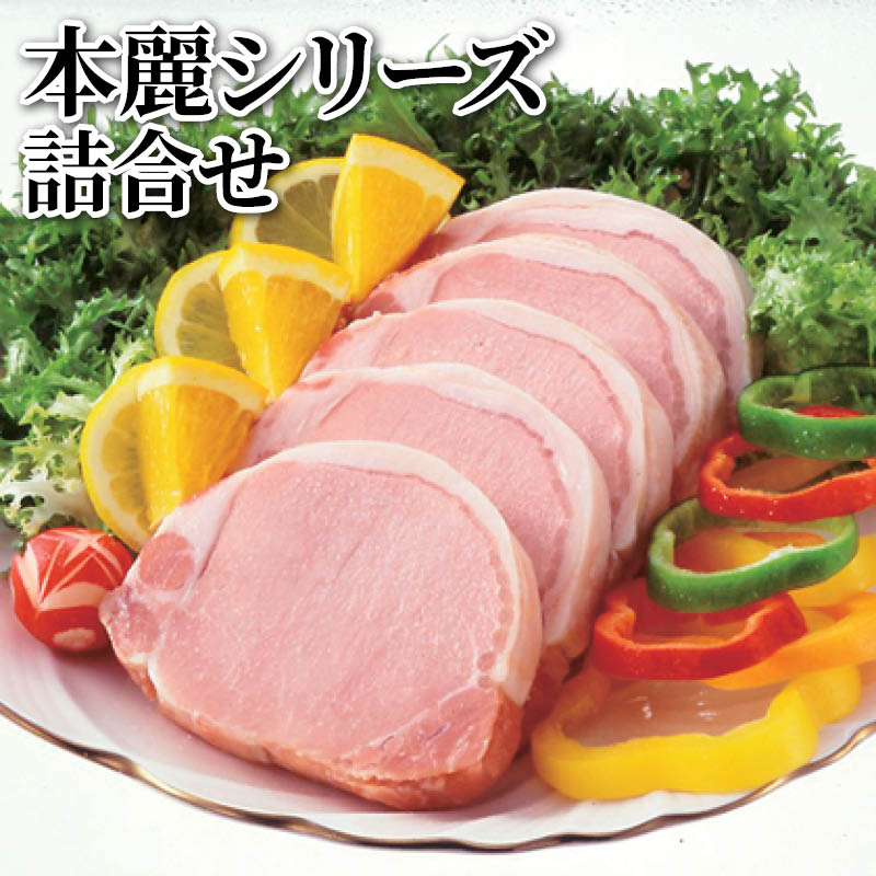 本麗シリーズ詰合せ 送料込み