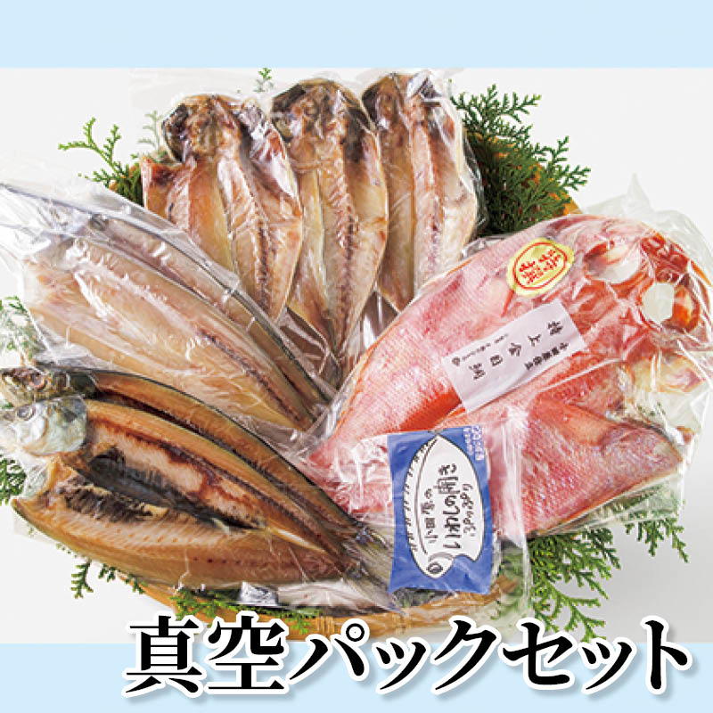 真空パックセット 送料込み