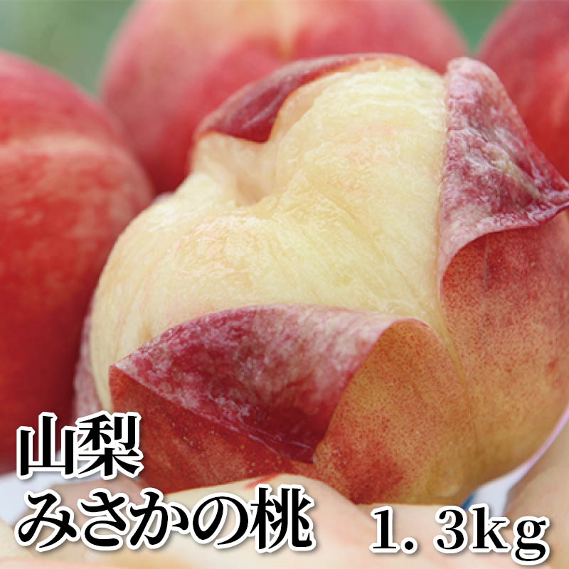 山梨みさかの桃　１．３ｋｇ 送料込み