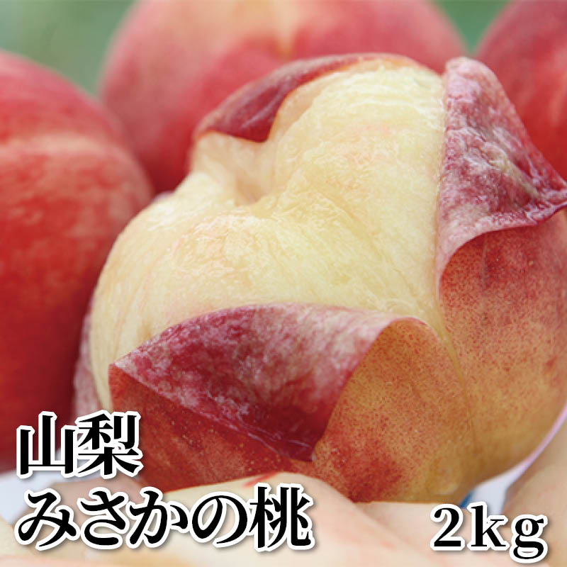 山梨みさかの桃　２ｋｇ 送料込み