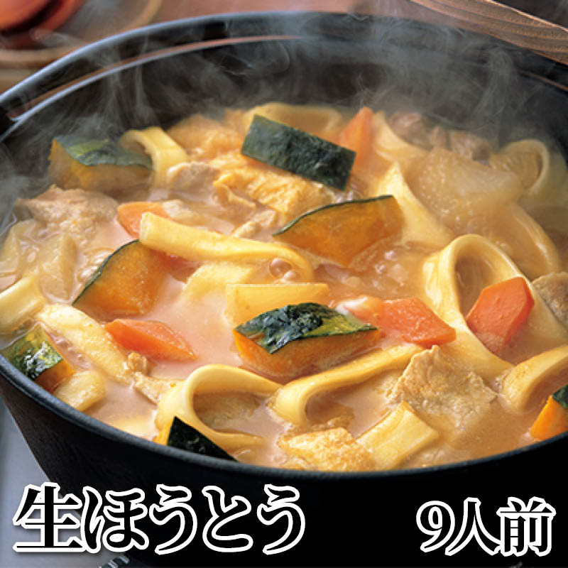 生ほうとう　９人前 送料込み