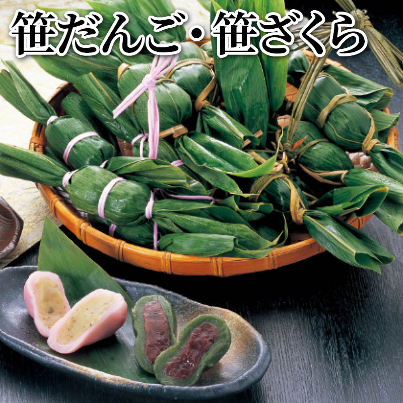 笹だんご・笹ざくら 送料込み