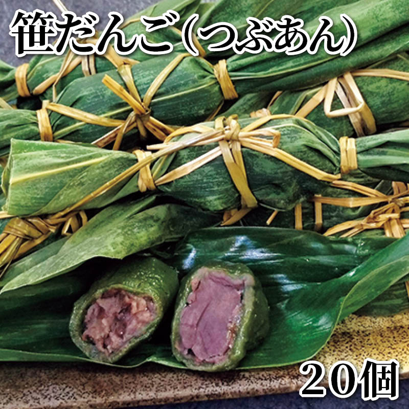 笹だんご（つぶあん）　２０個 送料込み