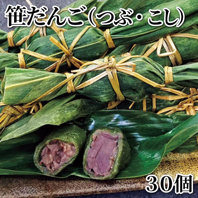 笹だんご（つぶ・こし）　３０個 送料込み