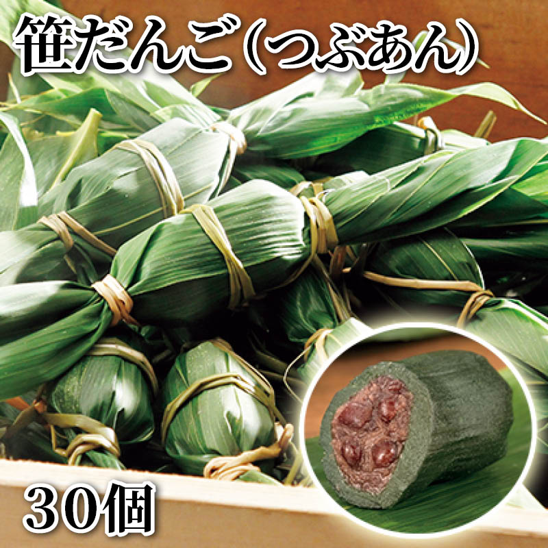 笹だんご（つぶあん）　３０個 送料込み