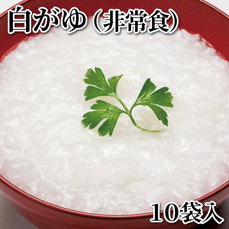 白がゆ（非常食）　１０袋入 送料込み