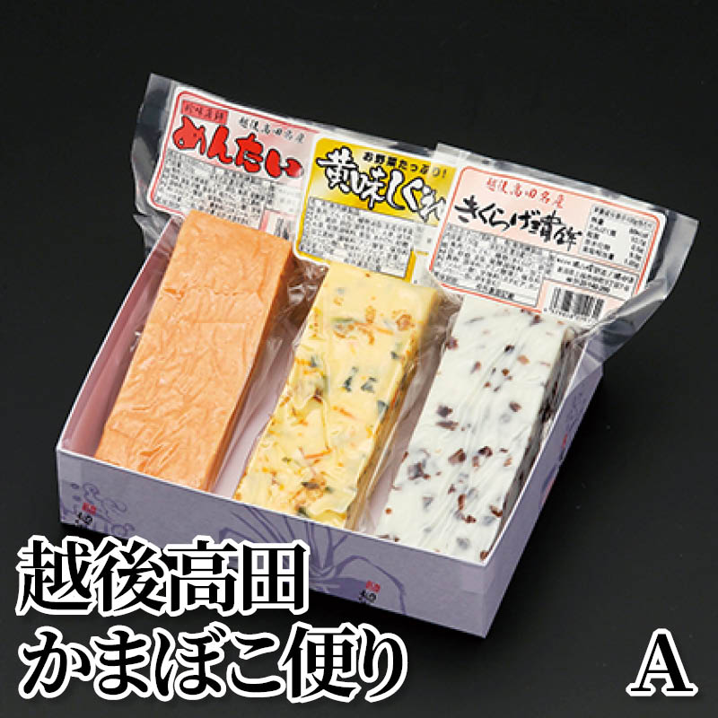 越後高田かまぼこ便り　Ａ 送料込み