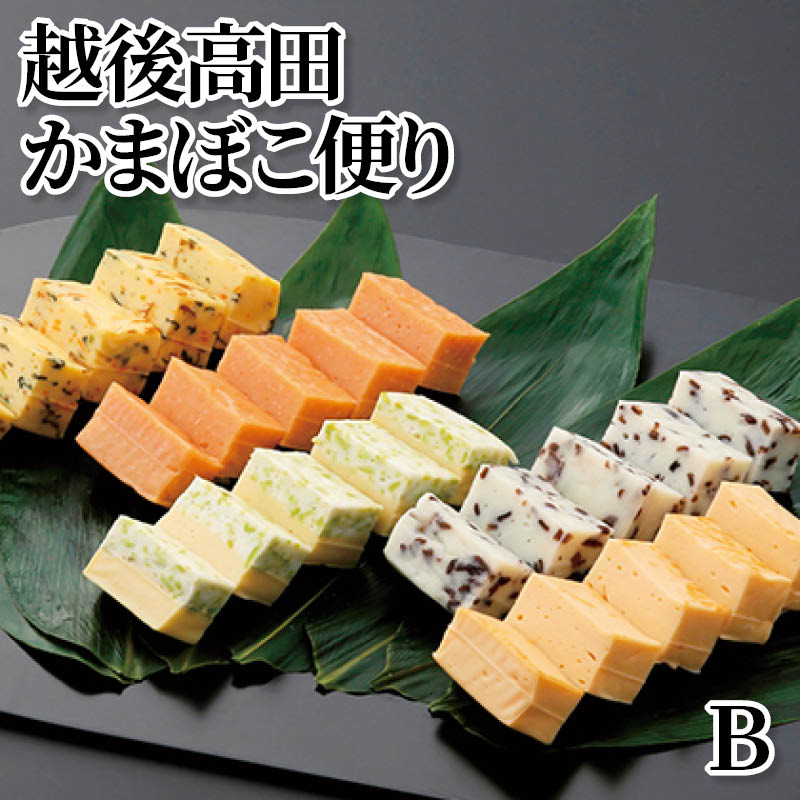 越後高田かまぼこ便り　Ｂ 送料込み