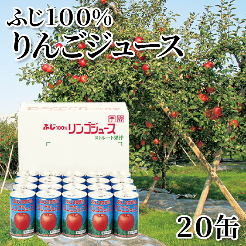 ふじ１００％りんごジュース　２０缶 送料込み