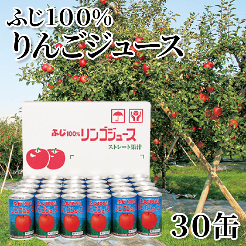 ふじ１００％りんごジュース　３０缶 送料込み