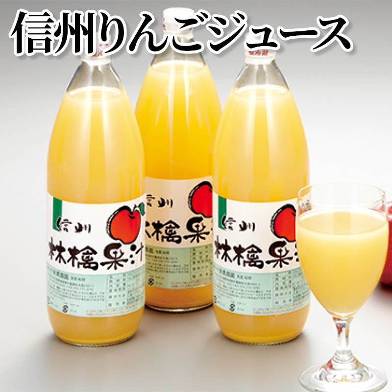 信州りんごジュース 送料込み
